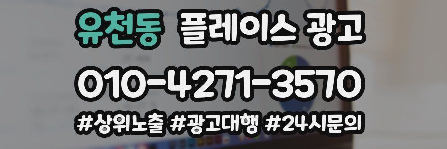유천동 플레이스 광고