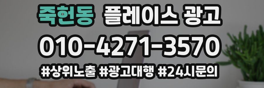 죽헌동 플레이스 광고