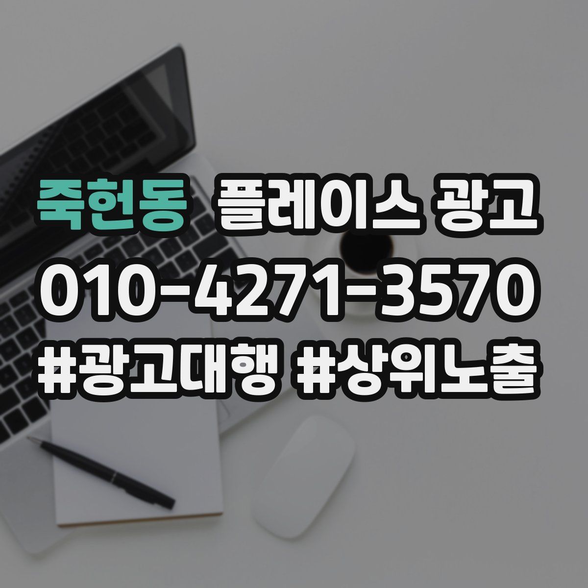 죽헌동 플레이스 광고