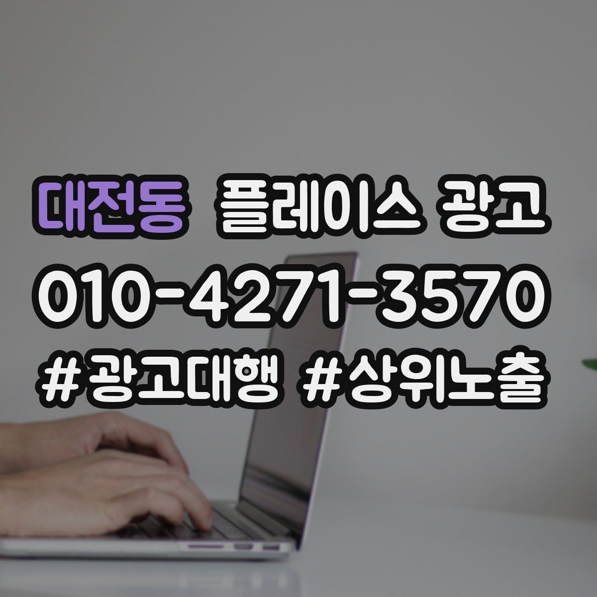 대전동 플레이스 광고 가격을 적지 않아도 신뢰를 얻는 방법