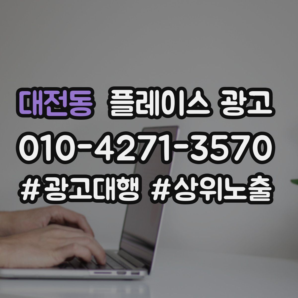 대전동 플레이스 광고