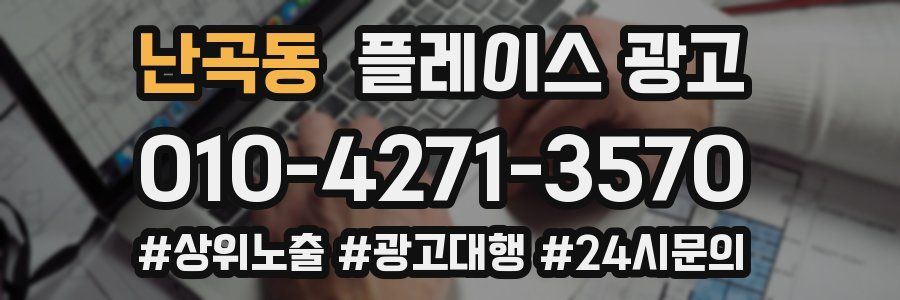 난곡동 플레이스 광고