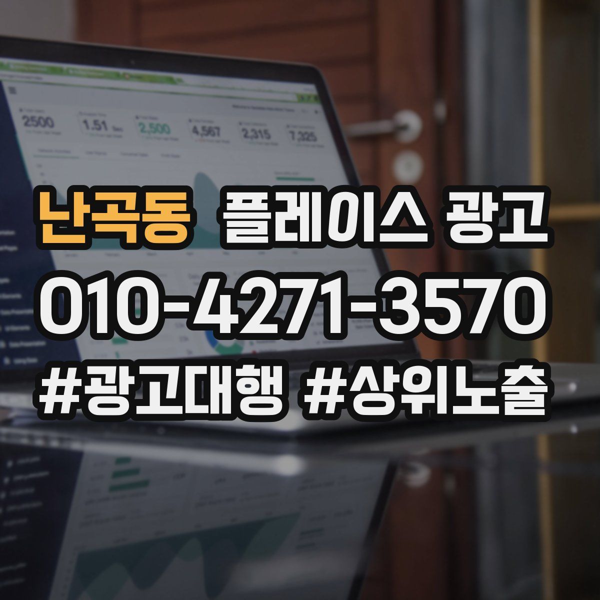 난곡동 플레이스 광고