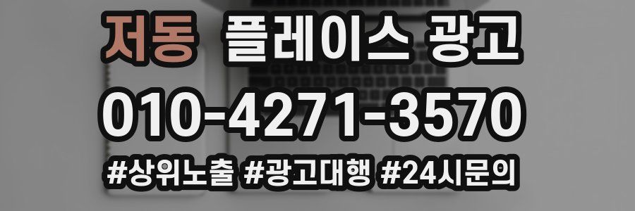 저동 플레이스 광고