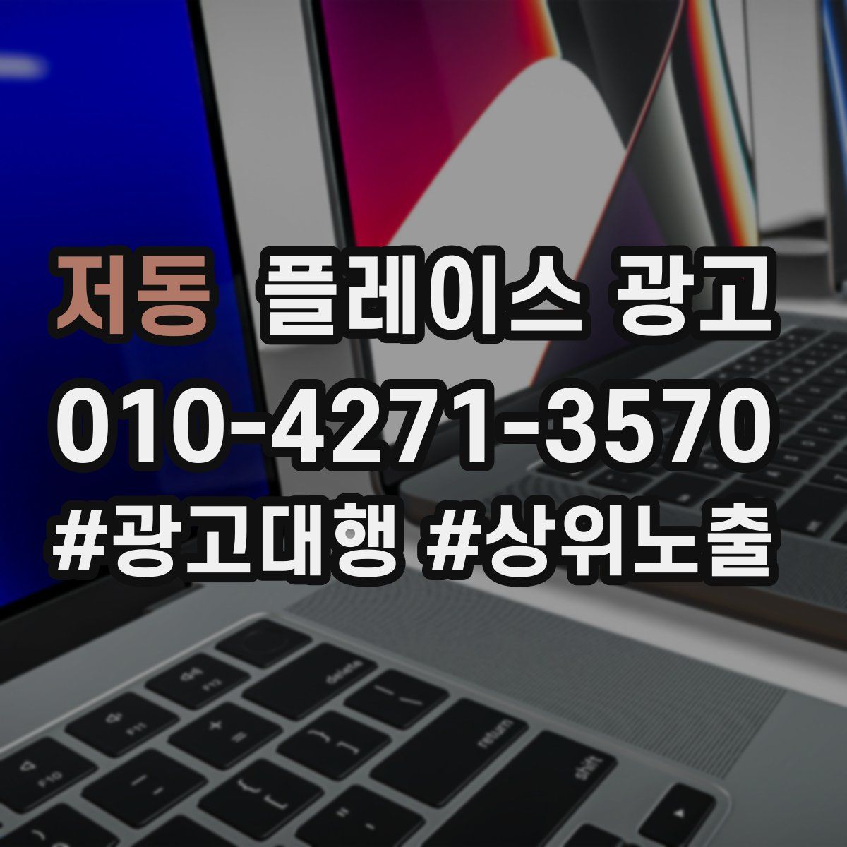 저동 플레이스 광고