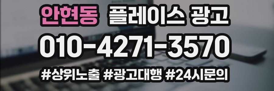 안현동 플레이스 광고