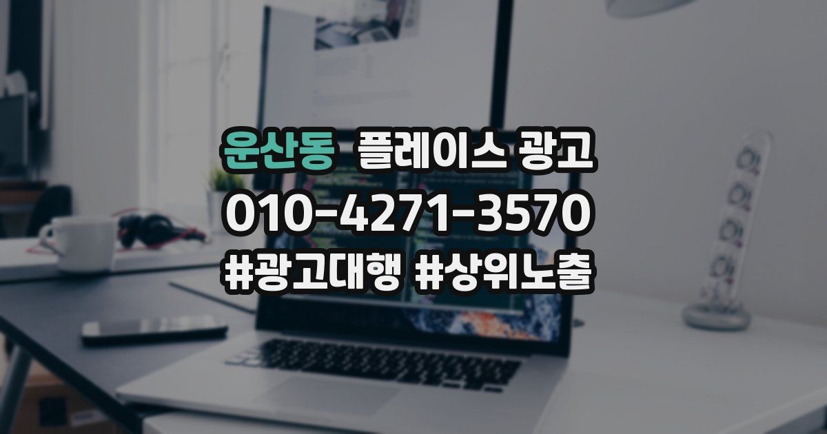 운산동 플레이스 광고