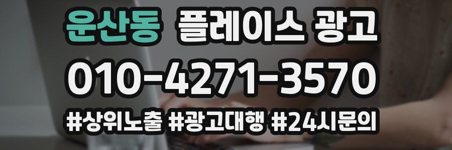 운산동 플레이스 광고