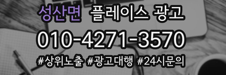 성산면 플레이스 광고