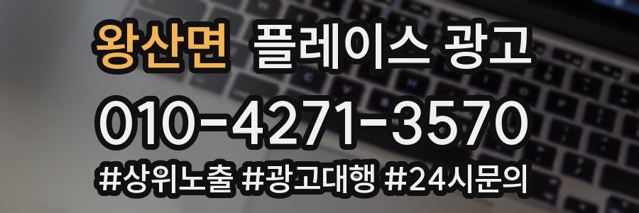 왕산면 플레이스 광고