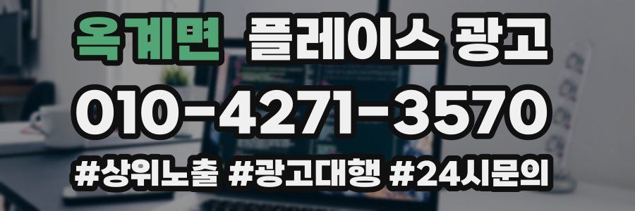 옥계면 플레이스 광고