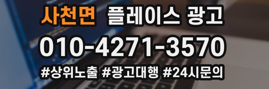 사천면 플레이스 광고
