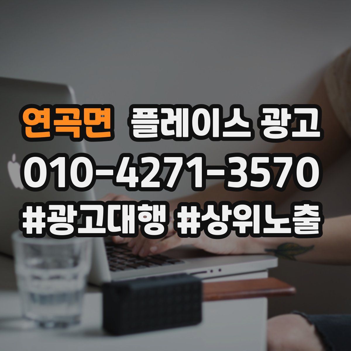 연곡면 플레이스 광고