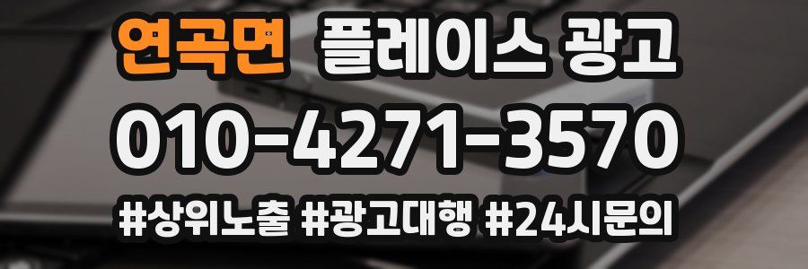 연곡면 플레이스 광고
