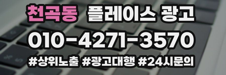 천곡동 플레이스 광고