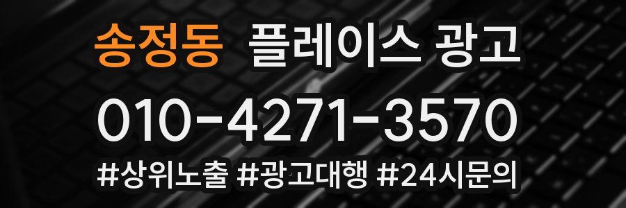 송정동 플레이스 광고