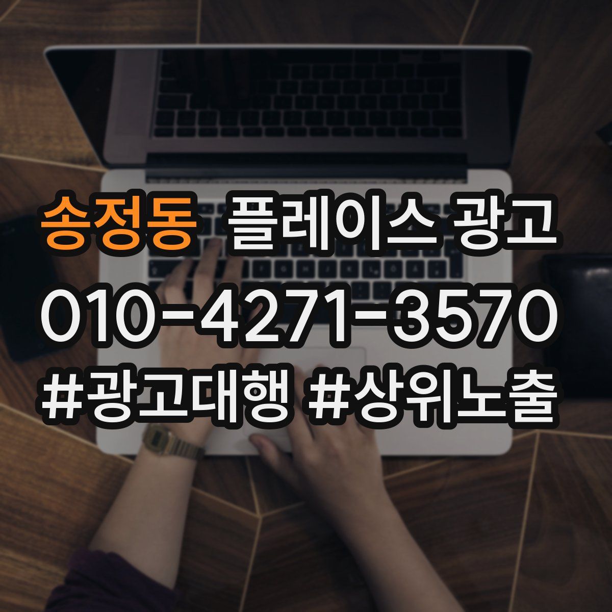송정동 플레이스 광고