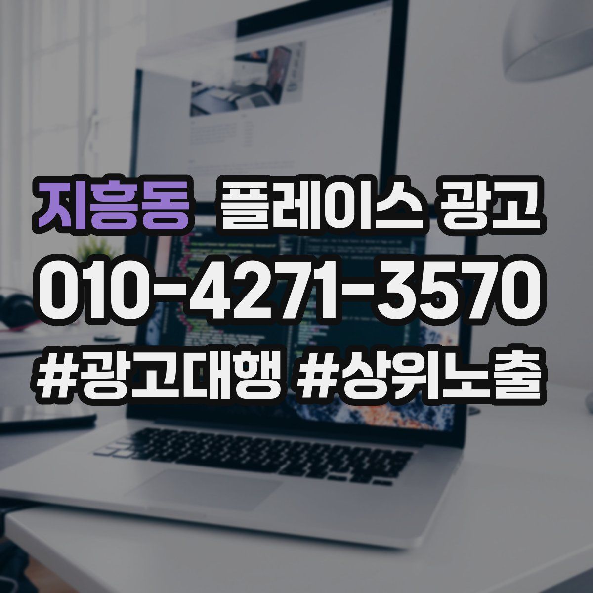 지흥동 플레이스 광고