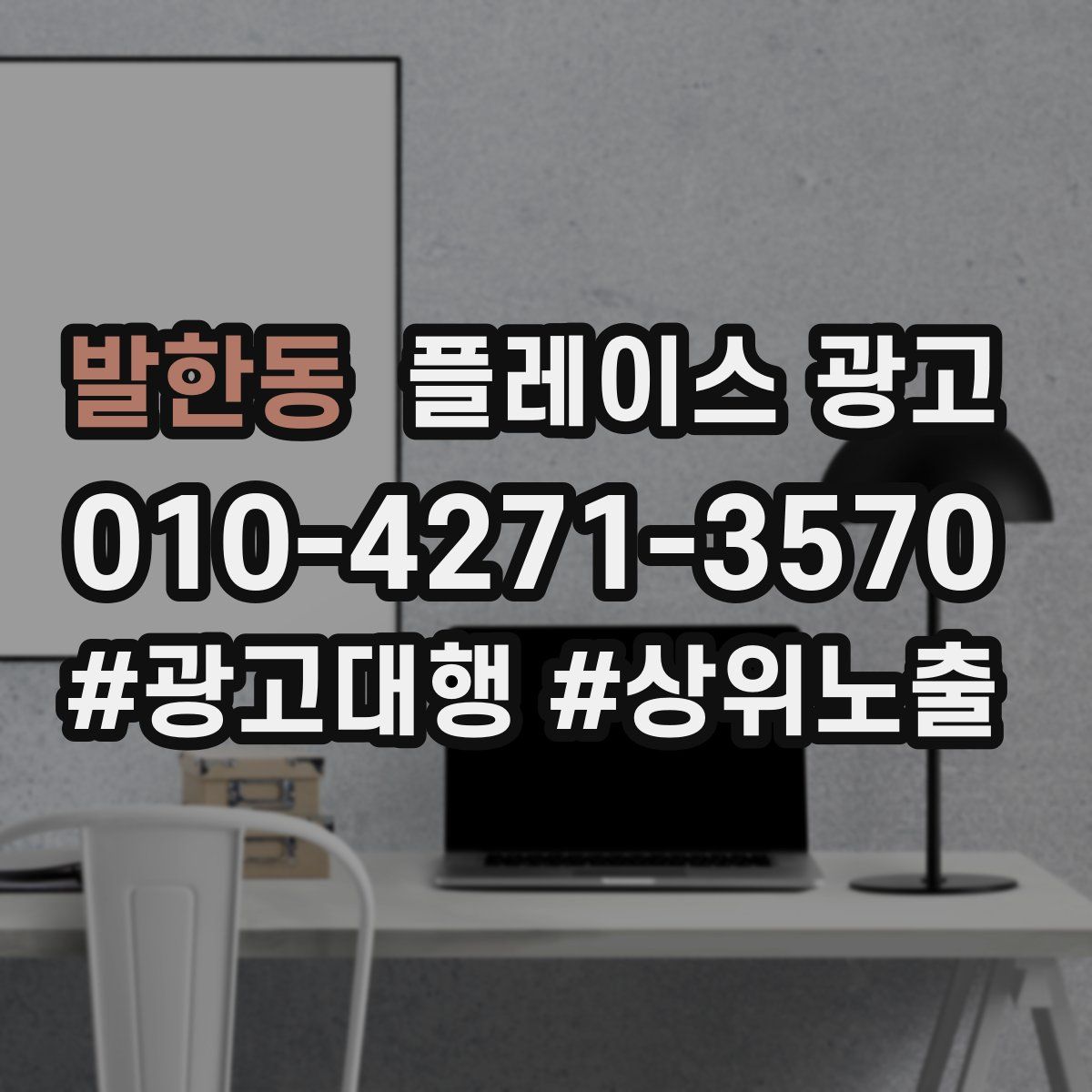 발한동 플레이스 광고