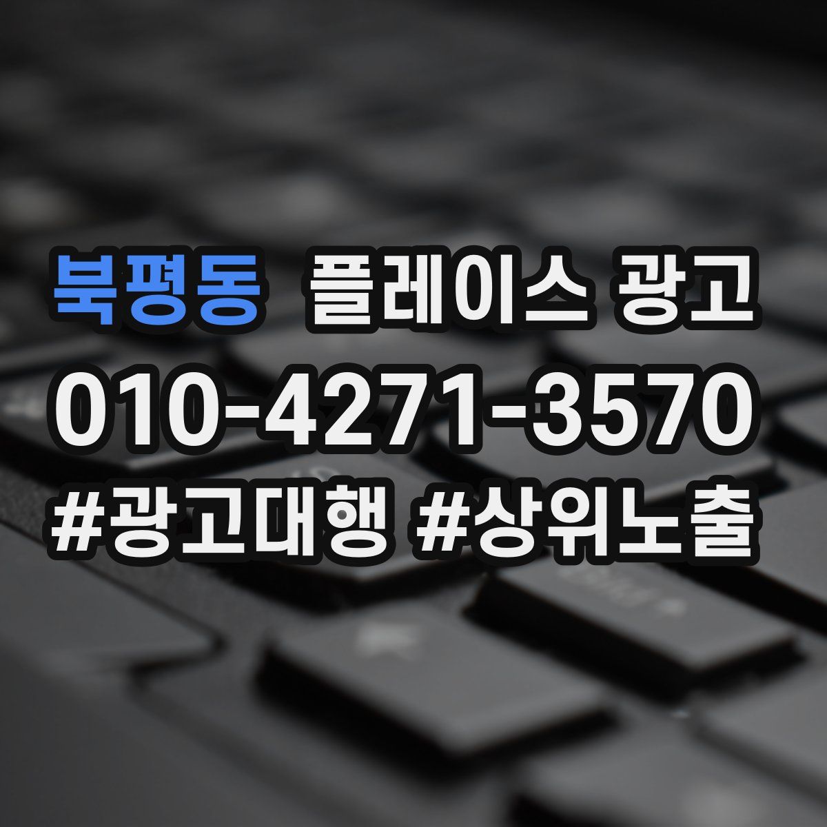 북평동 플레이스 광고