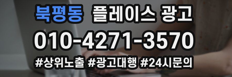 북평동 플레이스 광고