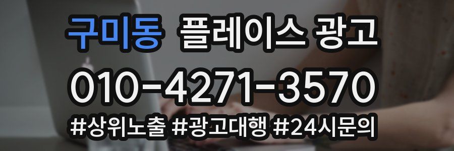 구미동 플레이스 광고