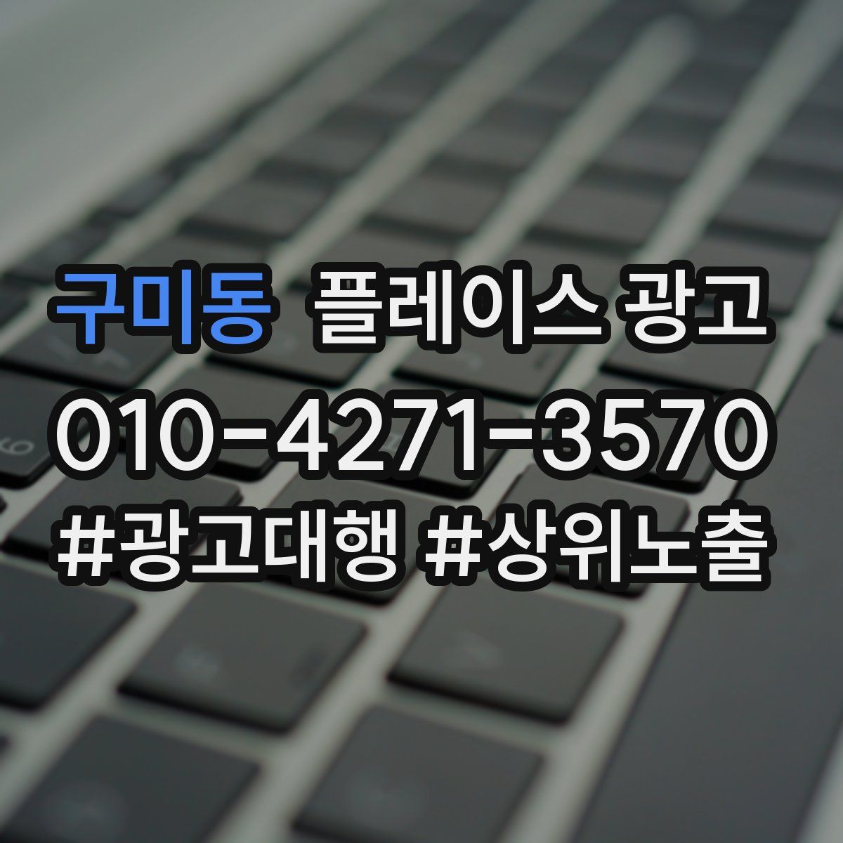 구미동 플레이스 광고