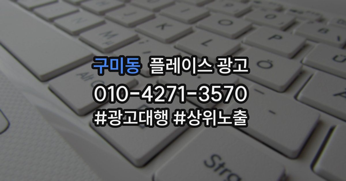 구미동 플레이스 광고