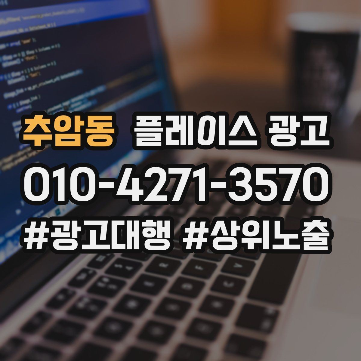 추암동 플레이스 광고 출장 업종은 연락 버튼이 핵심이다