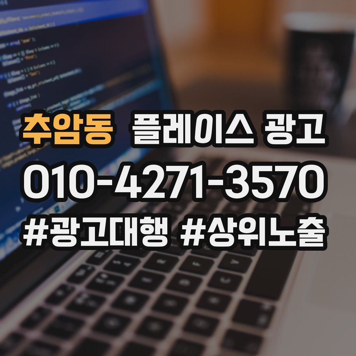 추암동 플레이스 광고