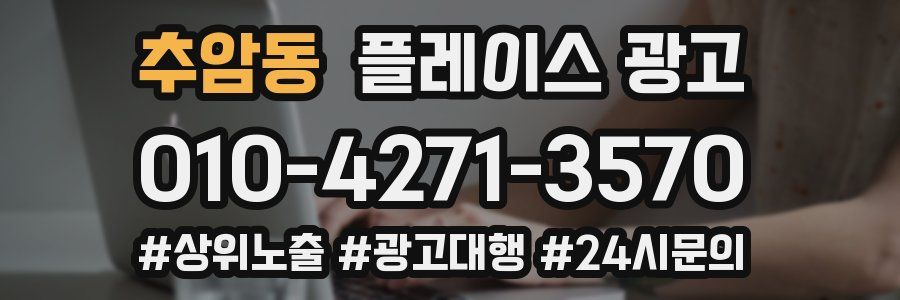 추암동 플레이스 광고