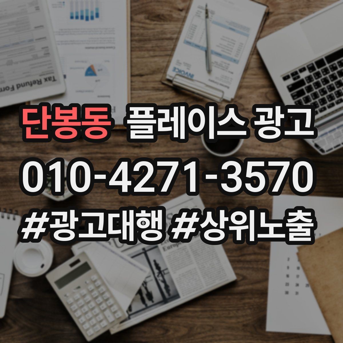 단봉동 플레이스 광고 사장님이 바빠도 돌아가는 운영 루틴