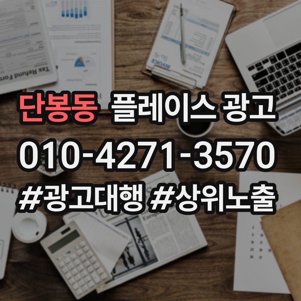 단봉동 플레이스 광고