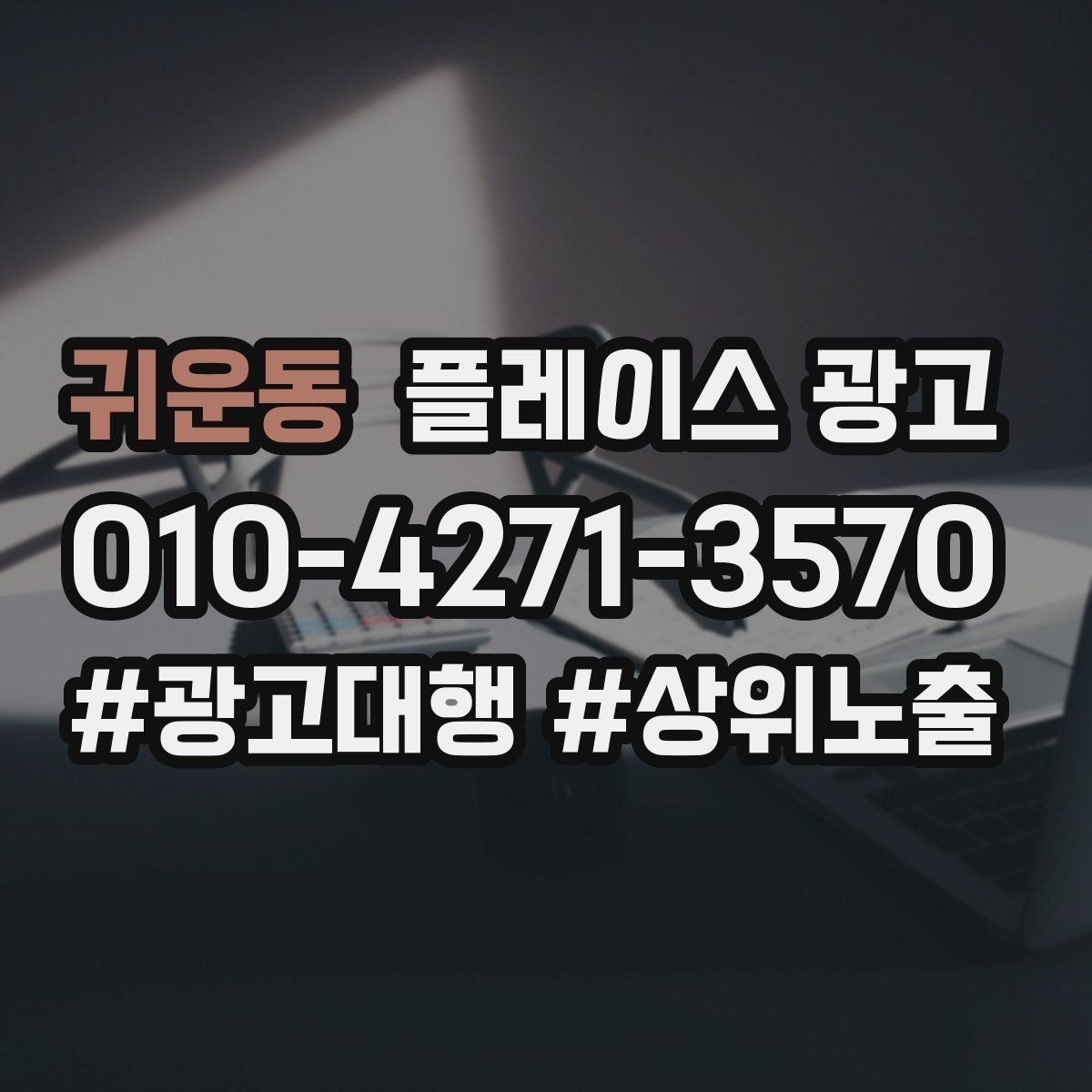 귀운동 플레이스 광고 미용 뷰티 업종에서 사진이 중요한 이유
