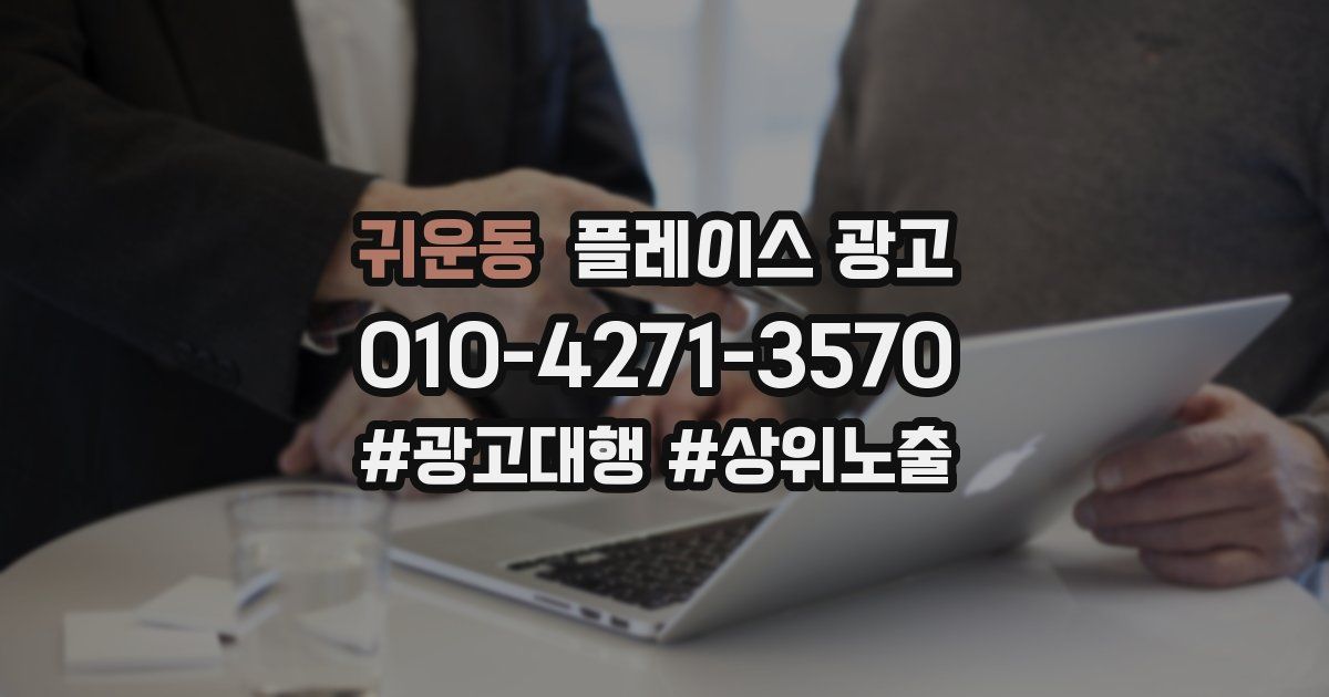 귀운동 플레이스 광고