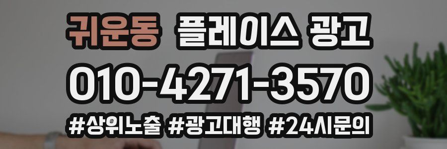 귀운동 플레이스 광고