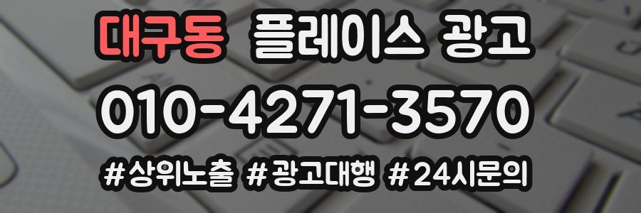 대구동 플레이스 광고