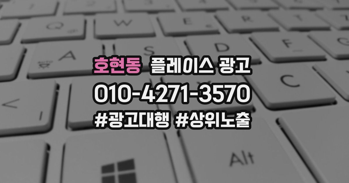 호현동 플레이스 광고