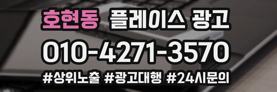 호현동 플레이스 광고