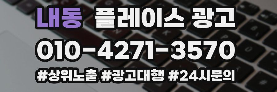 내동 플레이스 광고