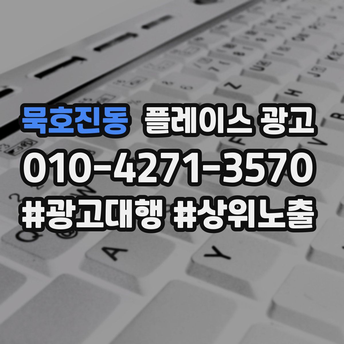 묵호진동 플레이스 광고
