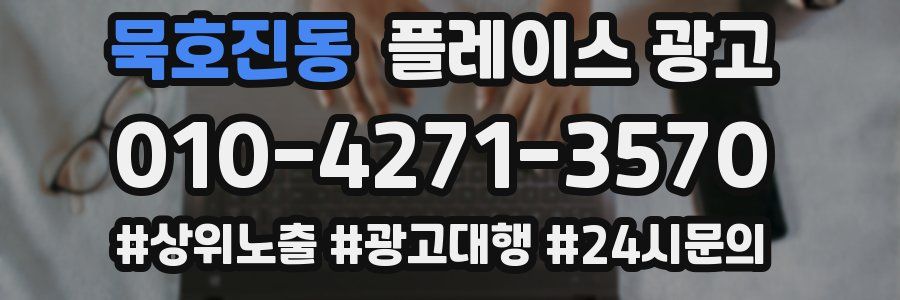 묵호진동 플레이스 광고
