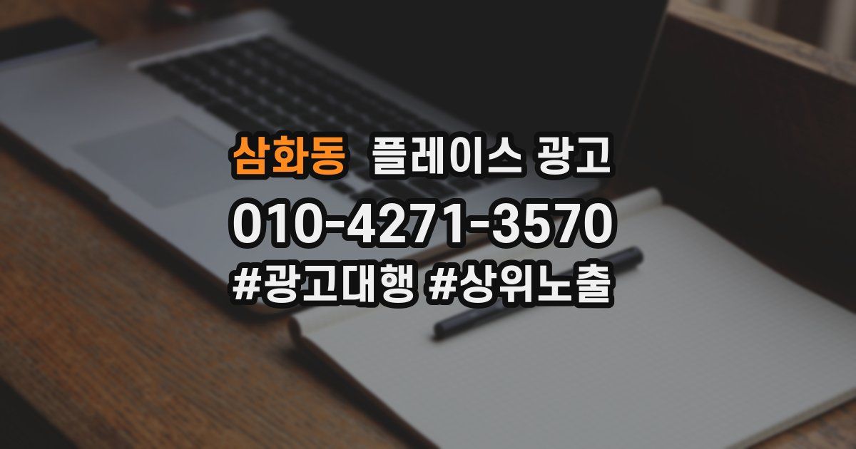 삼화동 플레이스 광고