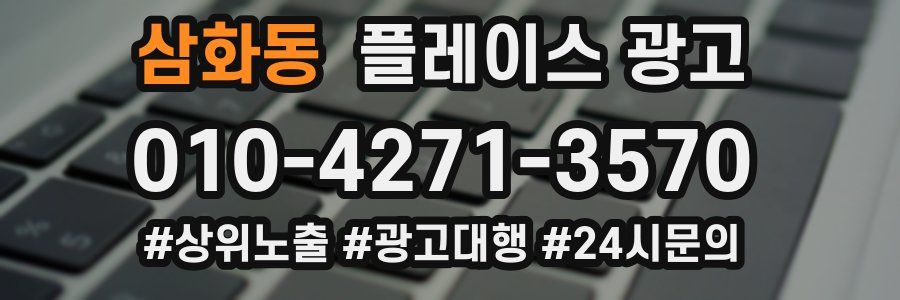 삼화동 플레이스 광고
