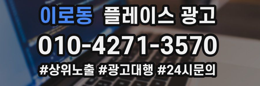 이로동 플레이스 광고