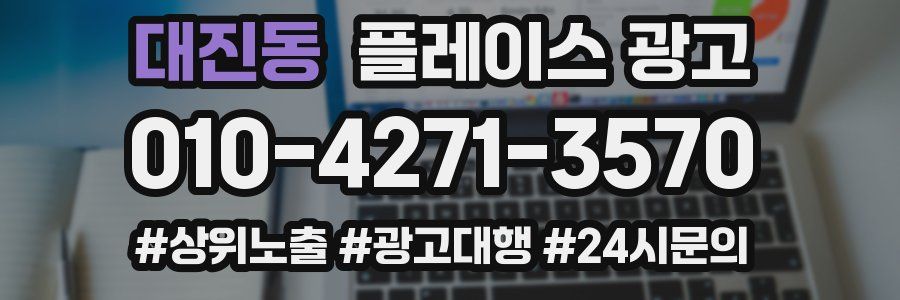 대진동 플레이스 광고