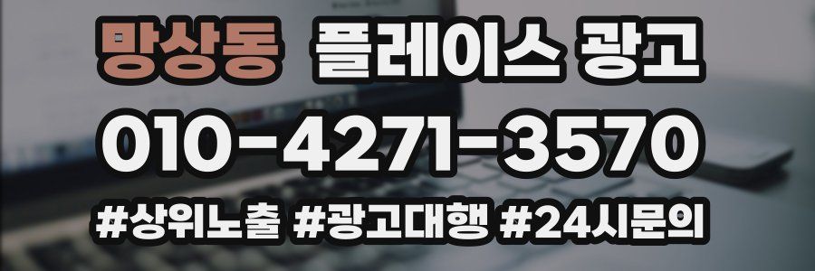 망상동 플레이스 광고