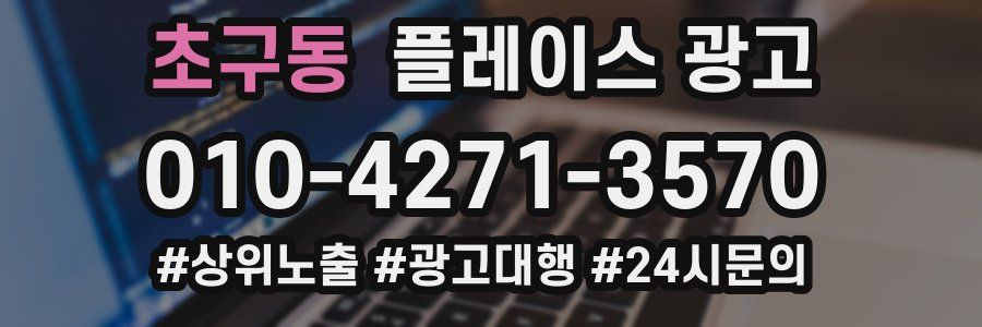 초구동 플레이스 광고