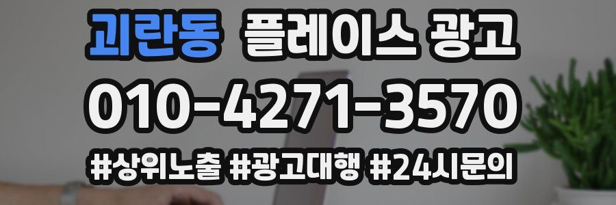 괴란동 플레이스 광고