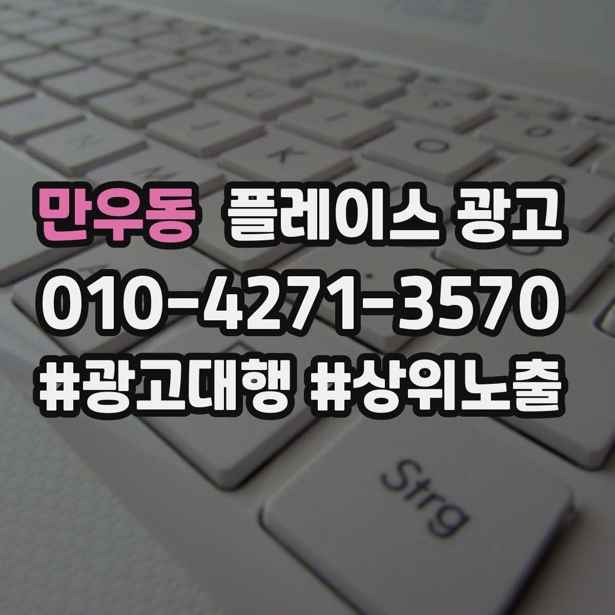 만우동 플레이스 광고